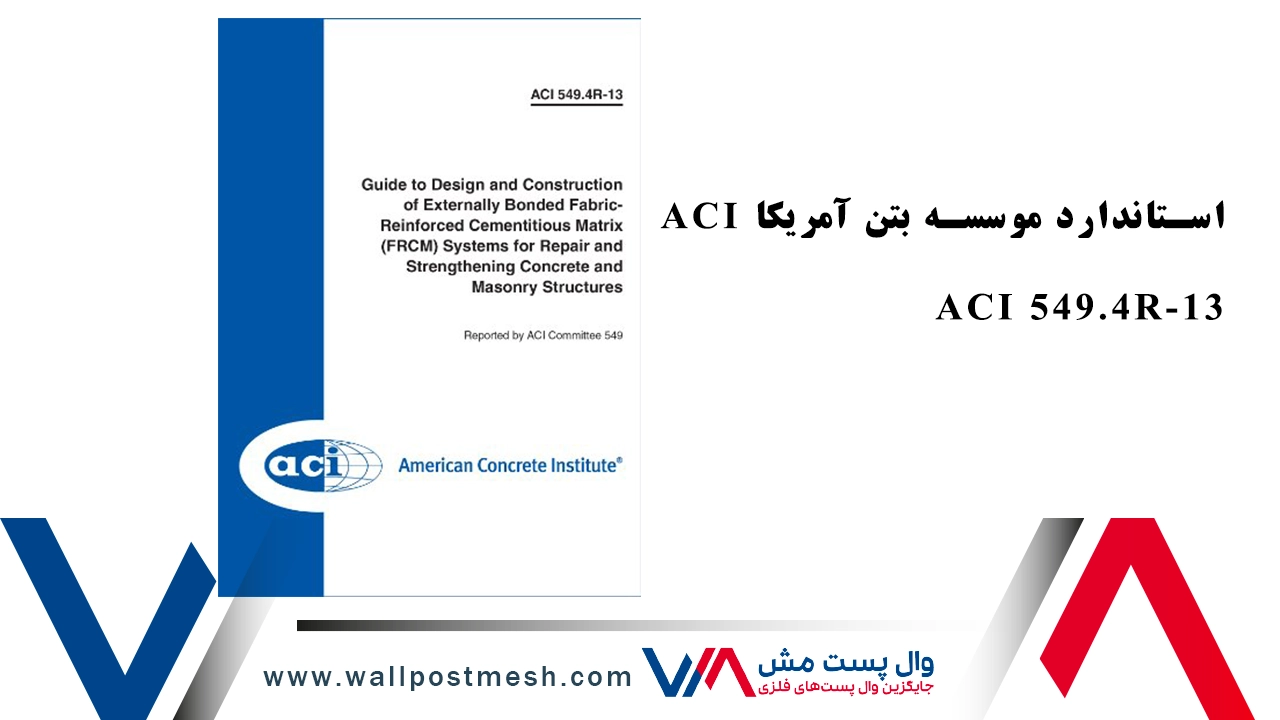 استاندارد موسسه بتن آمریکا ACI 549.4R-13