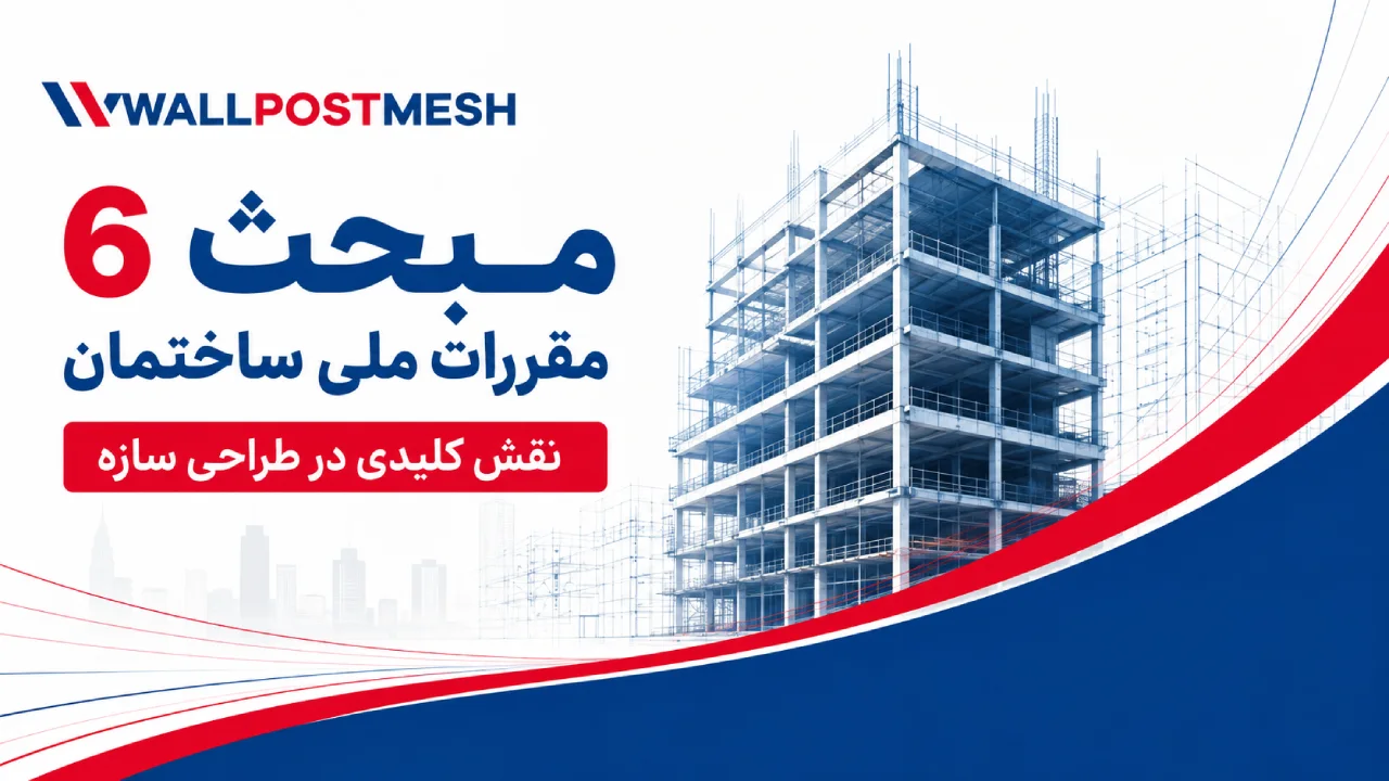 مبحث 6 مقررات ملی ساختمان چه نقشی در طراحی سازه دارد؟